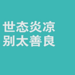 世态炎凉背景图点击鼠标右键下载