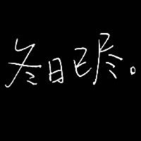 黑底白色字伤感纯文字头像