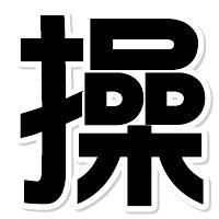 缪字姓氏微信头像【点击鼠标右键下载】