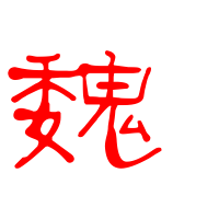 魏的艺术字体透明魏字头像图片艺术字设计
