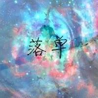 夏沫晴星空美腻腻的~文字头像