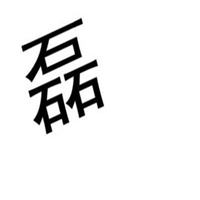 霸气磊字图片