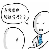 借钱的图片带字