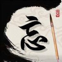 带字心亡则忘图片_微信头像图片大全