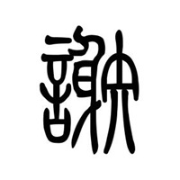 谢字图片大全