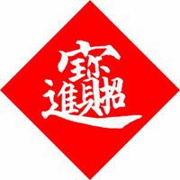 吉利招财的微信图片【点击鼠标右键下载】