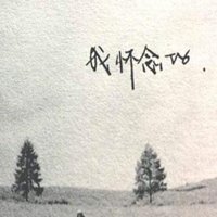 你若不惜我亦不爱文字图_微信头像图片大全