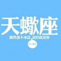 天蝎座文字微信头像【点击鼠标右键下载】