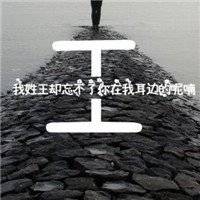 姓氏微信头像图片大全【点击鼠标右键下载】