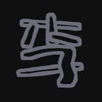 我姓李的文字图片