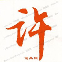 许字微信头像图片