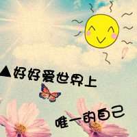 阳光sunshine文字图片大全_微信头像图片大全