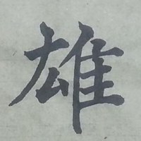 雄字微信头像