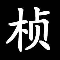 微信头像白底黑字【点击鼠标右键下载】