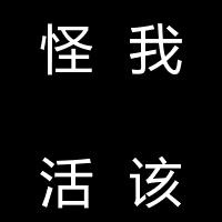 微信黑色字体头像