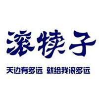 带滚字的霸气图片图片