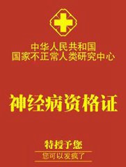 微信精神病证书图片