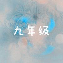 群头像九年级 九年级一班群头像