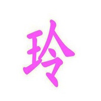 玲东字头像 玲字头像