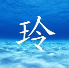 花中带玲字的微信头像【点击鼠标右键下载】