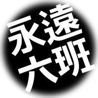 群头像 6班同学 初三6班同学群头像