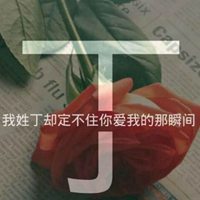 我姓丁微信头像_关于姓氏丁字头像【点击鼠标右键下载】