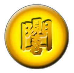 吉字图片头像图片大全图片