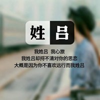 我姓吕微信头像_关于姓氏吕字头像【点击鼠标右键下载】