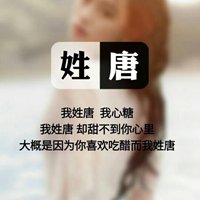 我姓唐微信头像_关于姓氏唐字头像【点击鼠标右键下载】