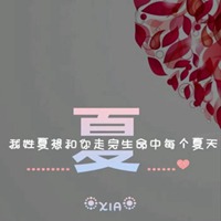 我姓夏微信头像_关于姓氏夏字头像【点击鼠标右键下载】