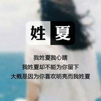 我姓夏微信头像_关于姓氏夏字头像【点击鼠标右键下载】