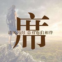 我姓席微信头像_关于姓氏席字头像【点击鼠标右键下载】