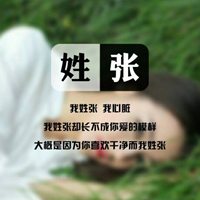 我姓张微信头像_关于姓氏张字头像【点击鼠标右键下载】