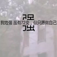 我姓强微信头像_关于姓氏强字头像【点击鼠标右键下载】