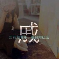 我姓戚微信头像_关于姓氏戚字头像【点击鼠标右键下载】