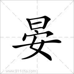 我姓晏微信头像_关于姓氏晏字头像【点击鼠标右键下载】