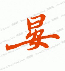 我姓晏微信头像_关于姓氏晏字头像【点击鼠标右键下载】