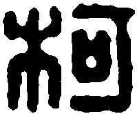 我姓柯微信头像_关于姓氏柯字头像【点击鼠标右键下载】