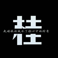 我姓桂微信头像_关于姓氏桂字头像【点击鼠标右键下载】