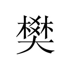 我姓樊微信头像_关于姓氏樊字头像【点击鼠标右键下载】