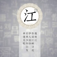 我姓江微信头像_关于姓氏江字头像【点击鼠标右键下载】