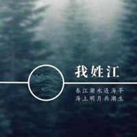 我姓江微信头像_关于姓氏江字头像【点击鼠标右键下载】