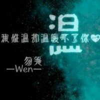 我姓温微信头像_关于姓氏温字头像【点击鼠标右键下载】