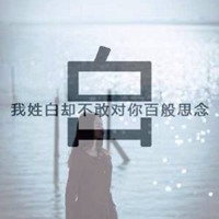 我姓白微信头像_关于姓氏白字头像【点击鼠标右键下载】