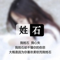 我姓石微信头像_关于姓氏石字头像【点击鼠标右键下载】