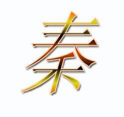 我姓秦微信头像_关于姓氏秦字头像【点击鼠标右键下载】