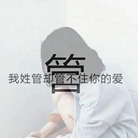 我姓管微信头像_关于姓氏管字头像【点击鼠标右键下载】