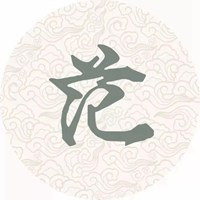 我姓范微信头像_关于姓氏范字头像【点击鼠标右键下载】