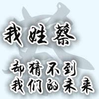 我姓蔡微信头像_关于姓氏蔡字头像【点击鼠标右键下载】