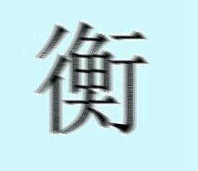 我姓衡微信头像_关于姓氏衡字头像【点击鼠标右键下载】